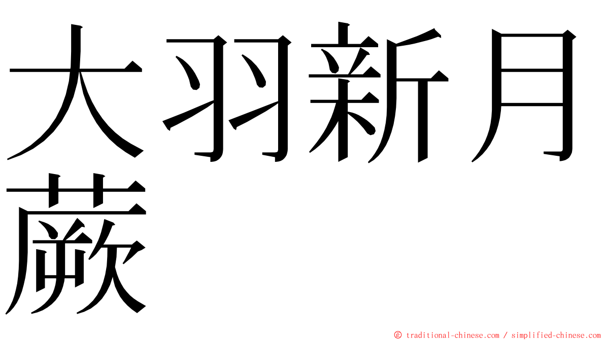 大羽新月蕨 ming font