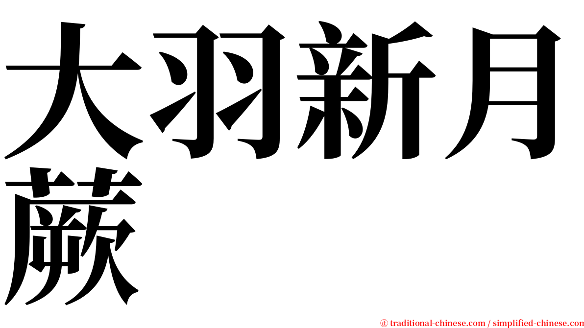 大羽新月蕨 serif font