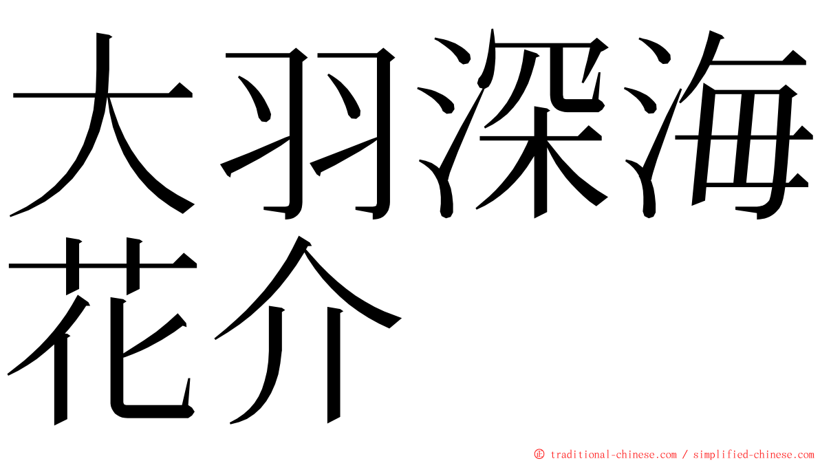 大羽深海花介 ming font