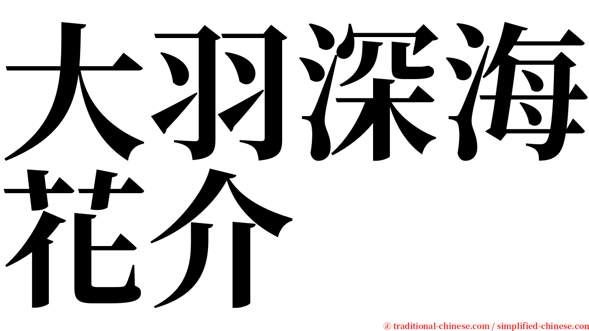 大羽深海花介 serif font