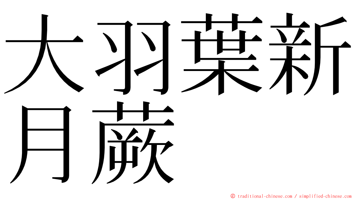 大羽葉新月蕨 ming font