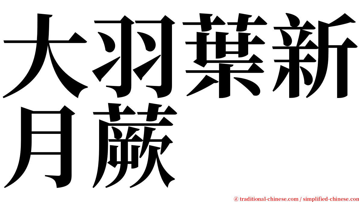 大羽葉新月蕨 serif font