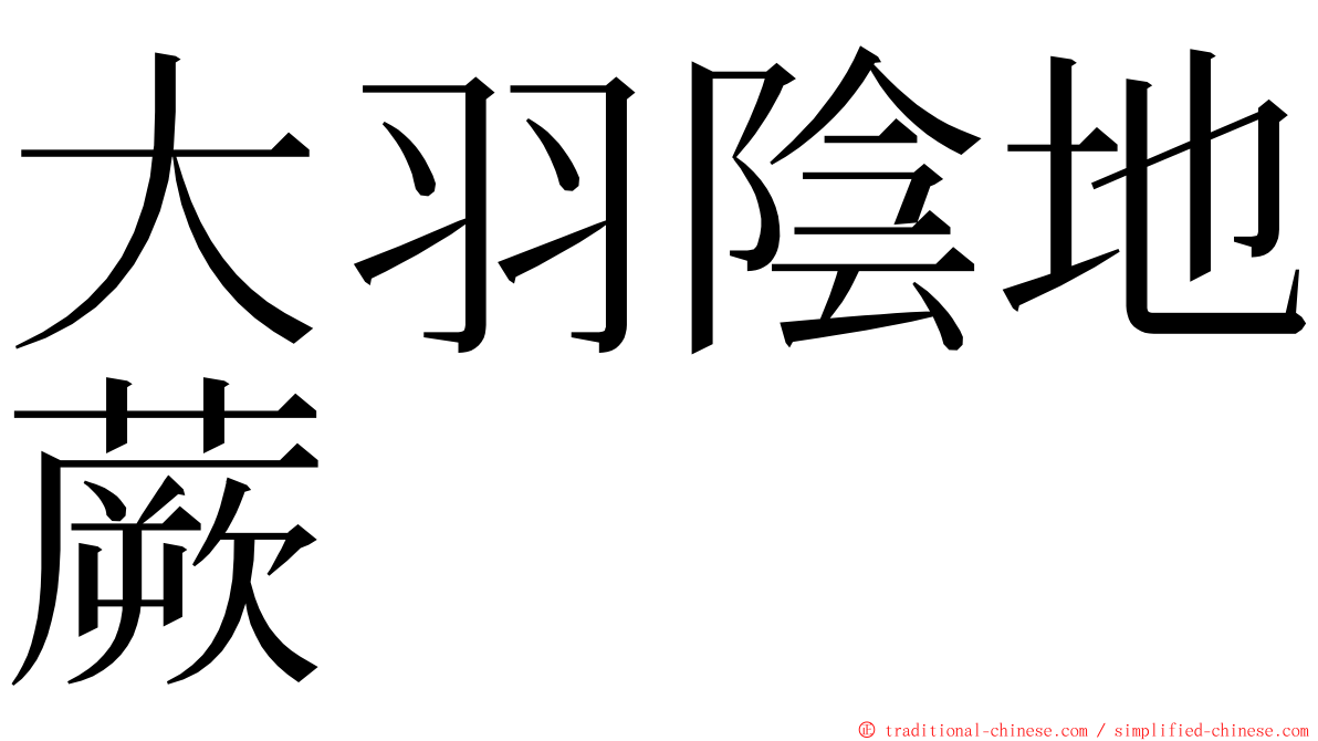 大羽陰地蕨 ming font