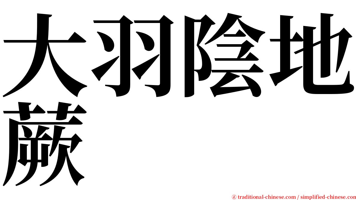 大羽陰地蕨 serif font