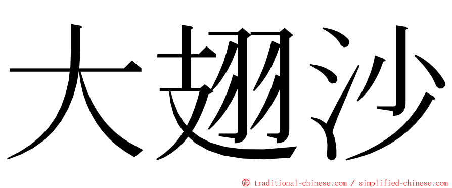 大翅沙 ming font