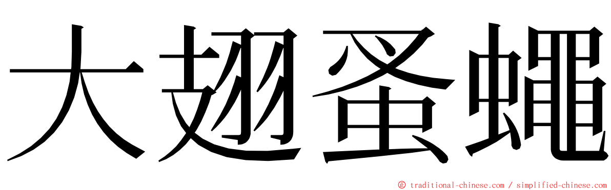 大翅蚤蠅 ming font