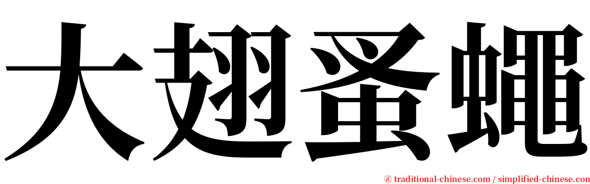 大翅蚤蠅 serif font