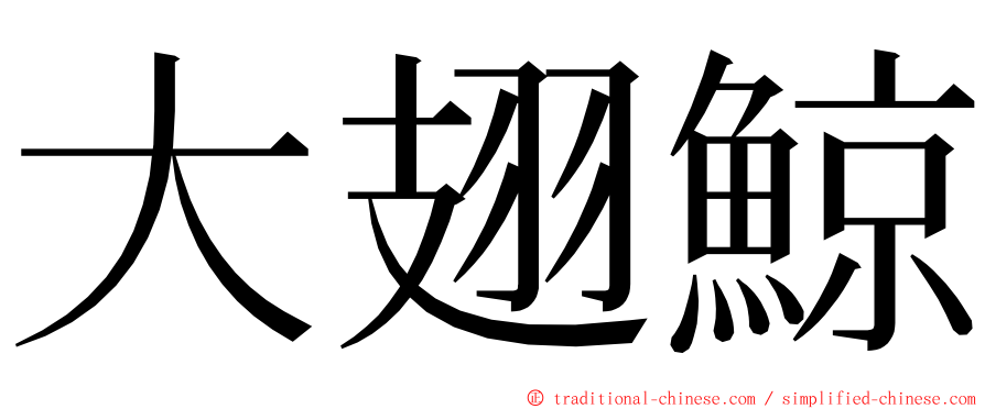 大翅鯨 ming font