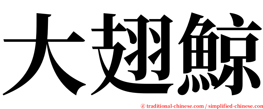 大翅鯨 serif font