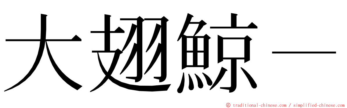 大翅鯨－ ming font