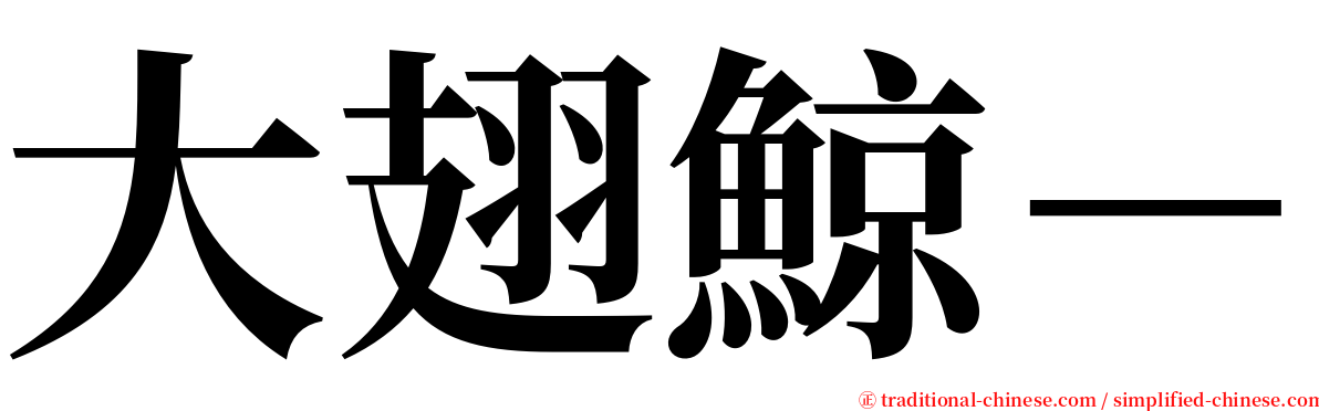 大翅鯨－ serif font