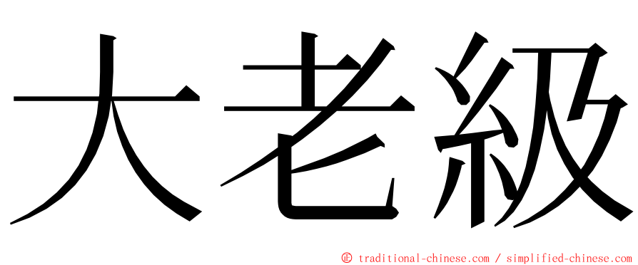 大老級 ming font