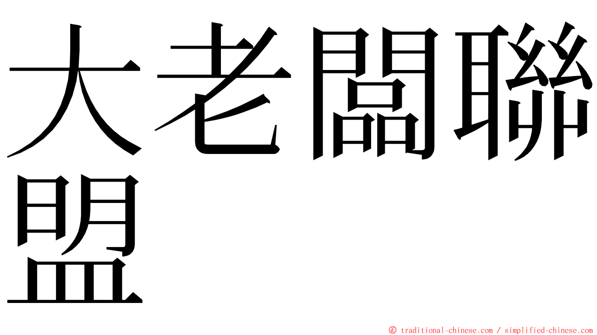 大老闆聯盟 ming font