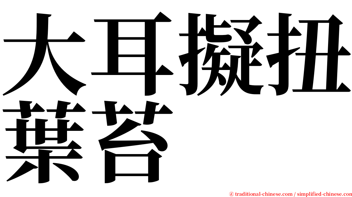 大耳擬扭葉苔 serif font