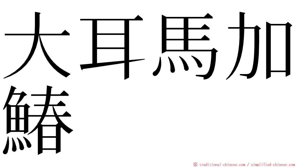 大耳馬加鰆 ming font