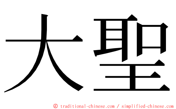 大聖 ming font