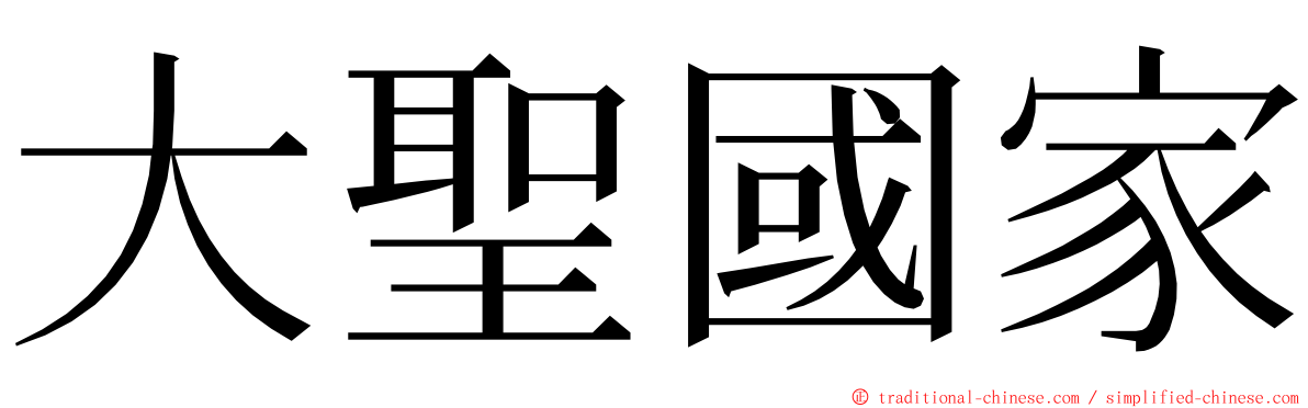 大聖國家 ming font