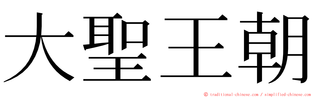 大聖王朝 ming font