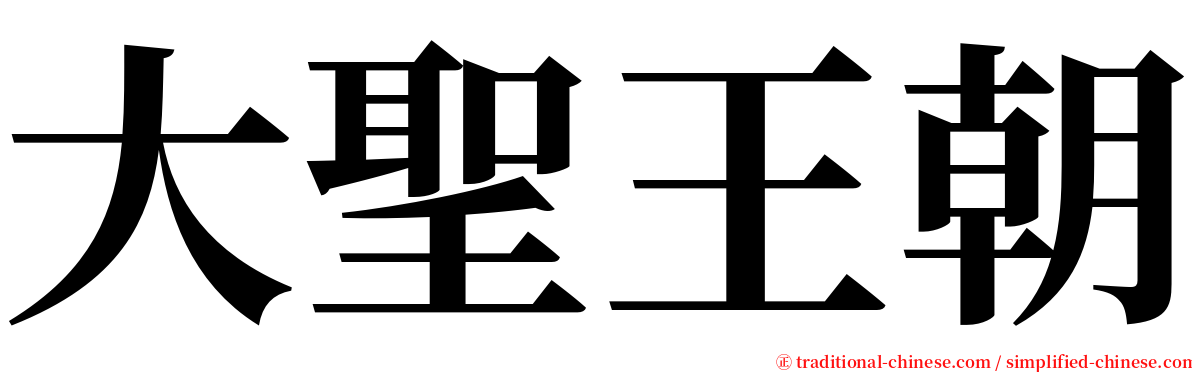 大聖王朝 serif font