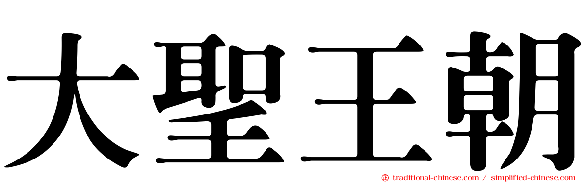 大聖王朝