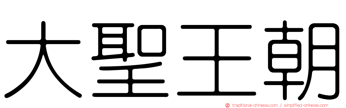 大聖王朝