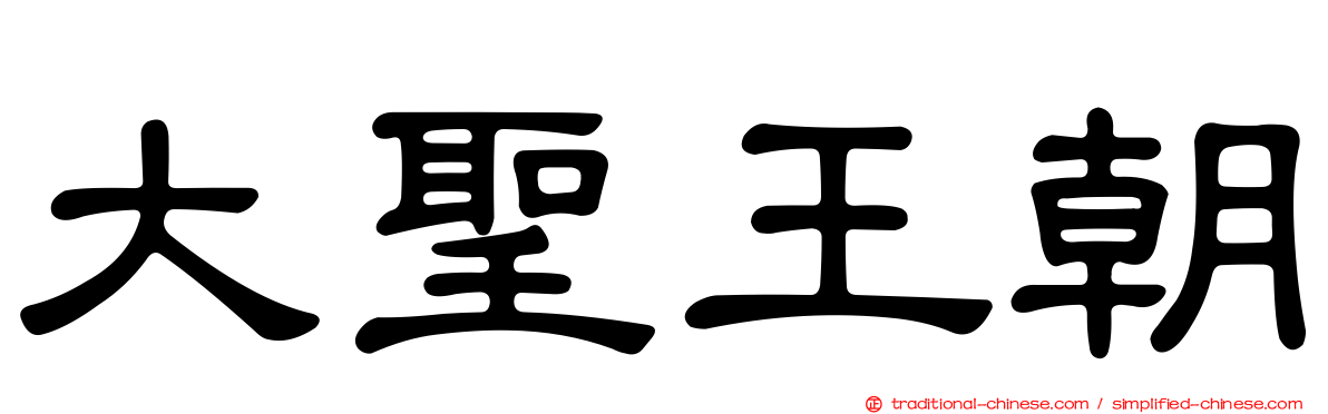 大聖王朝