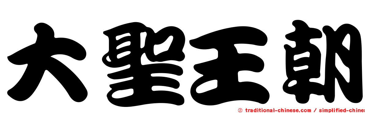 大聖王朝