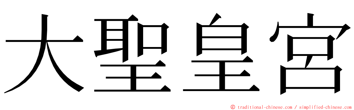 大聖皇宮 ming font