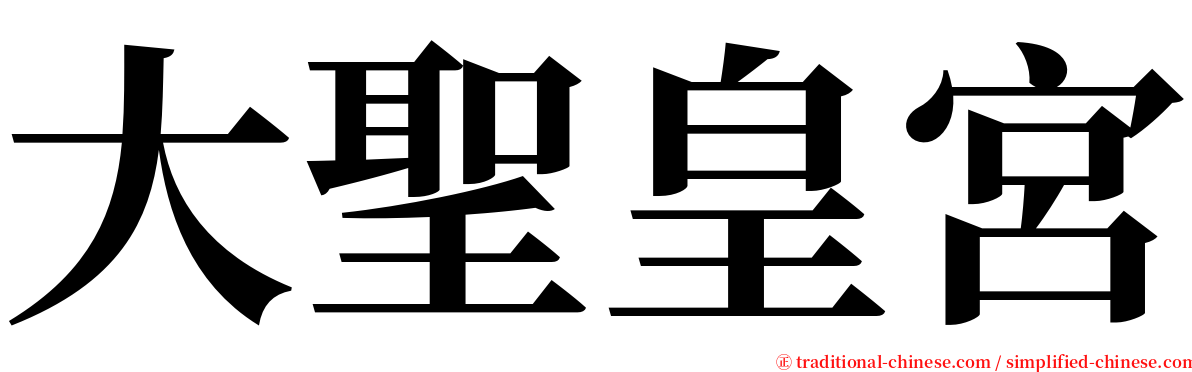 大聖皇宮 serif font