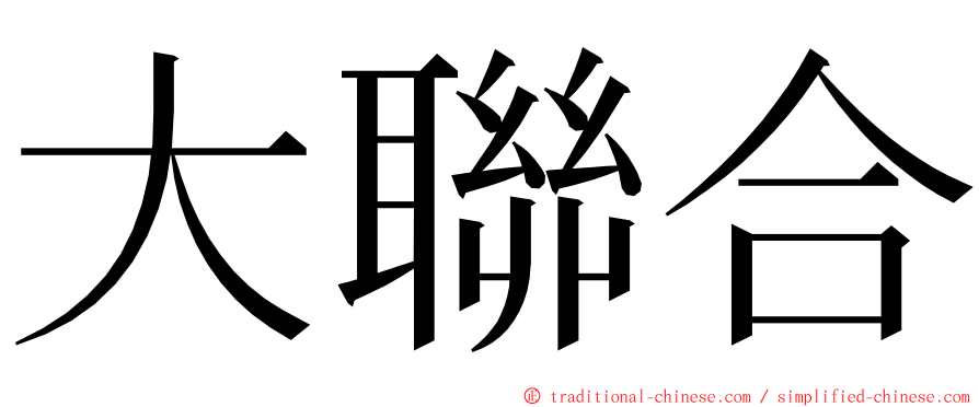 大聯合 ming font