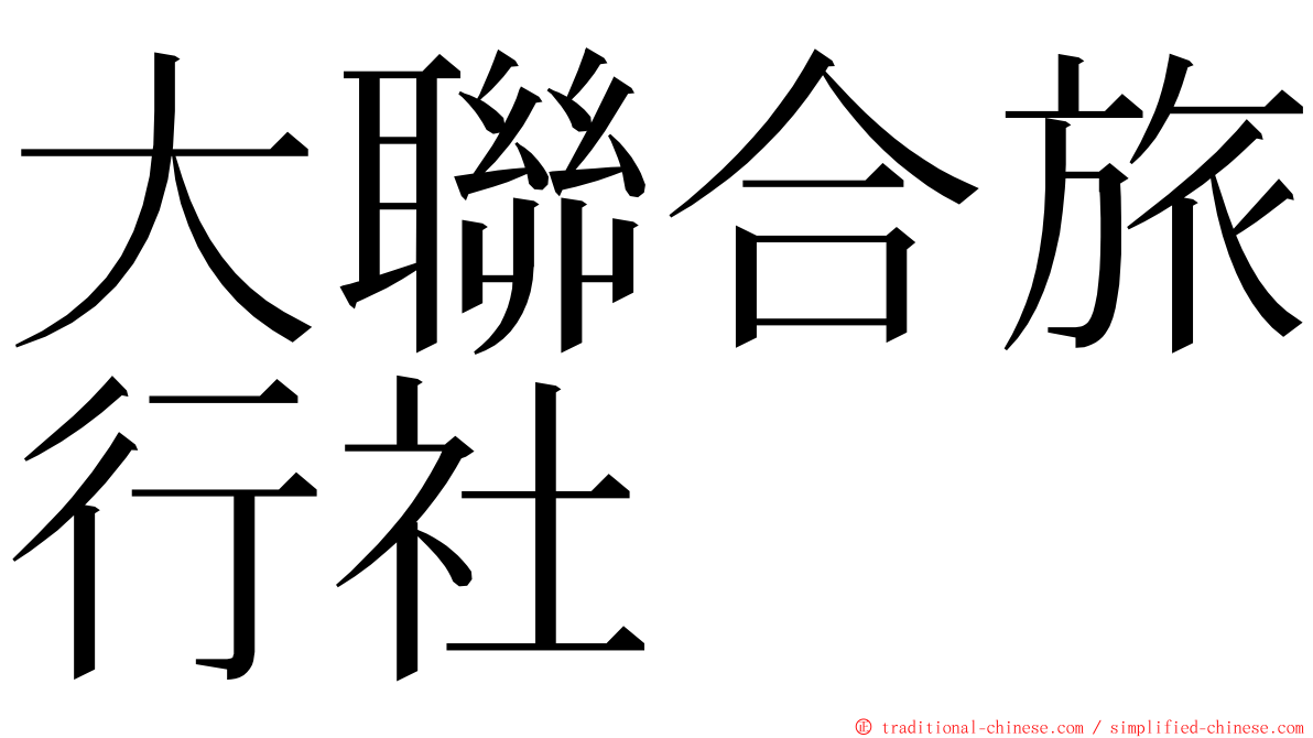 大聯合旅行社 ming font