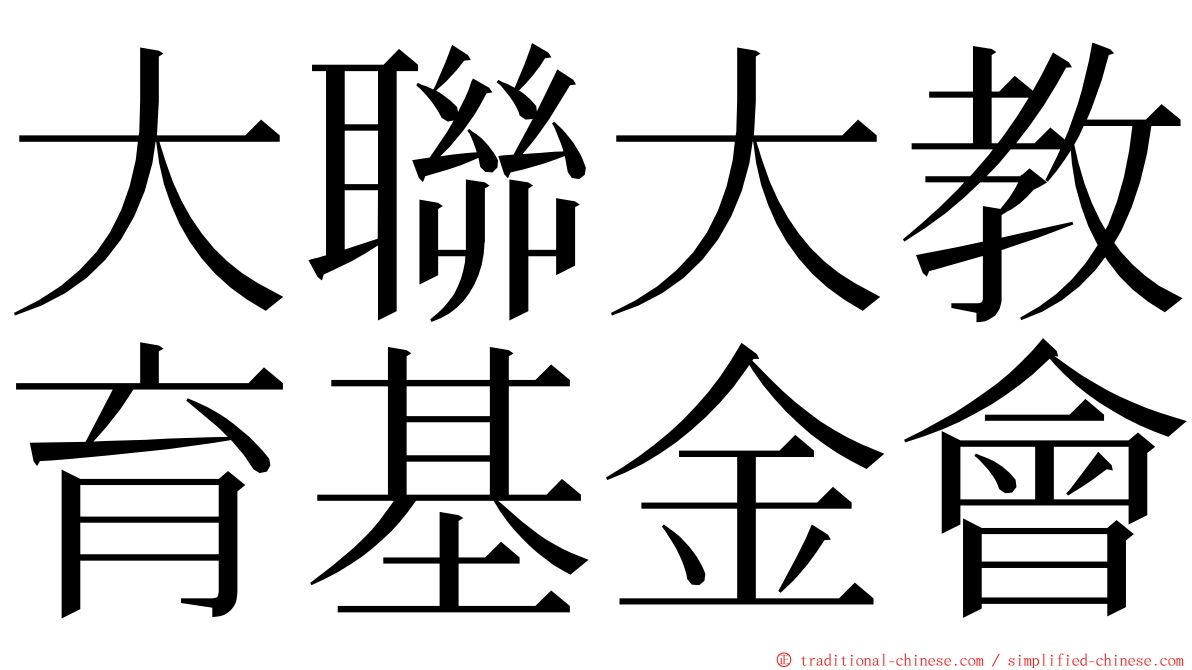 大聯大教育基金會 ming font