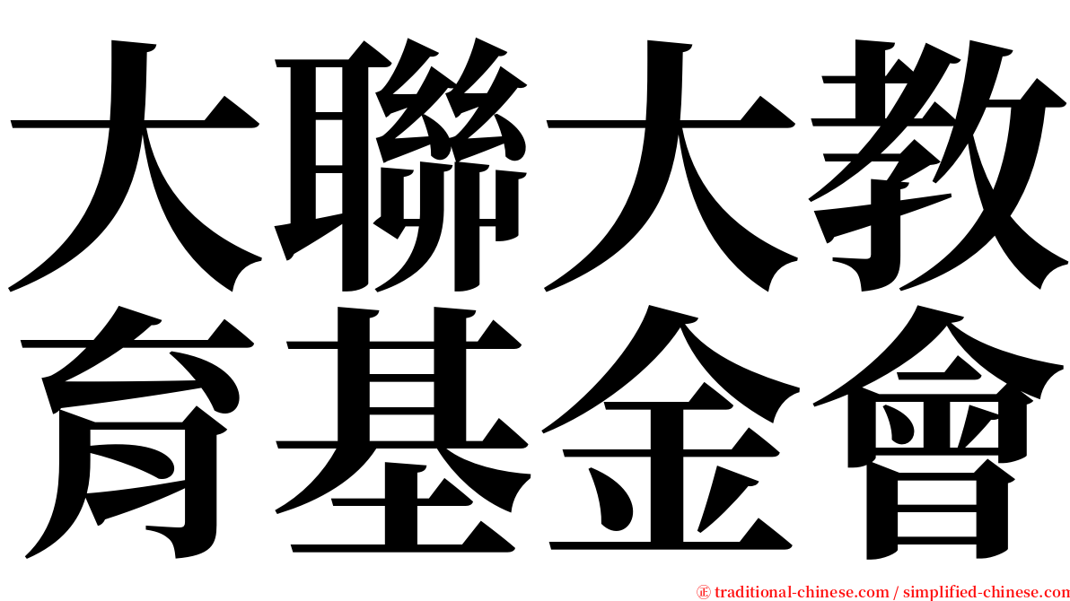 大聯大教育基金會 serif font