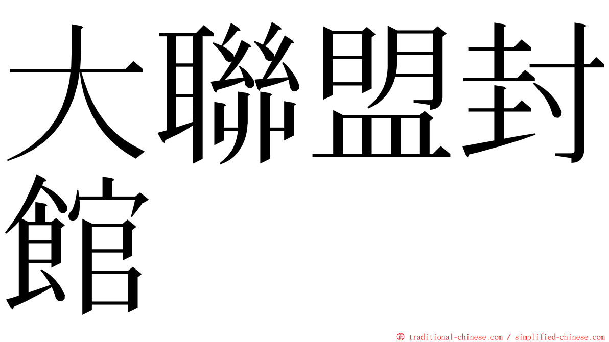 大聯盟封館 ming font