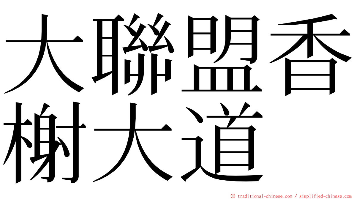 大聯盟香榭大道 ming font