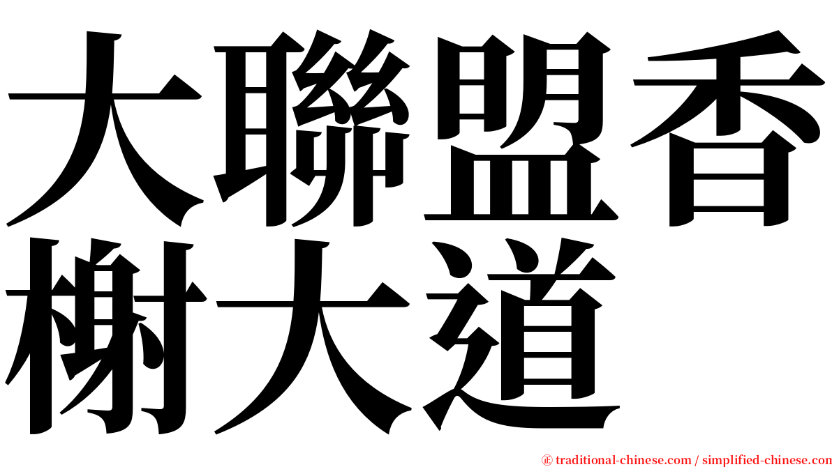 大聯盟香榭大道 serif font