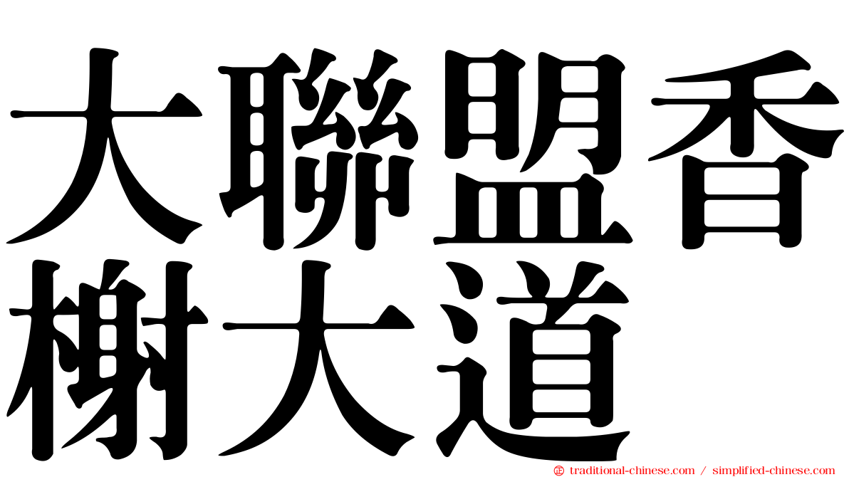 大聯盟香榭大道