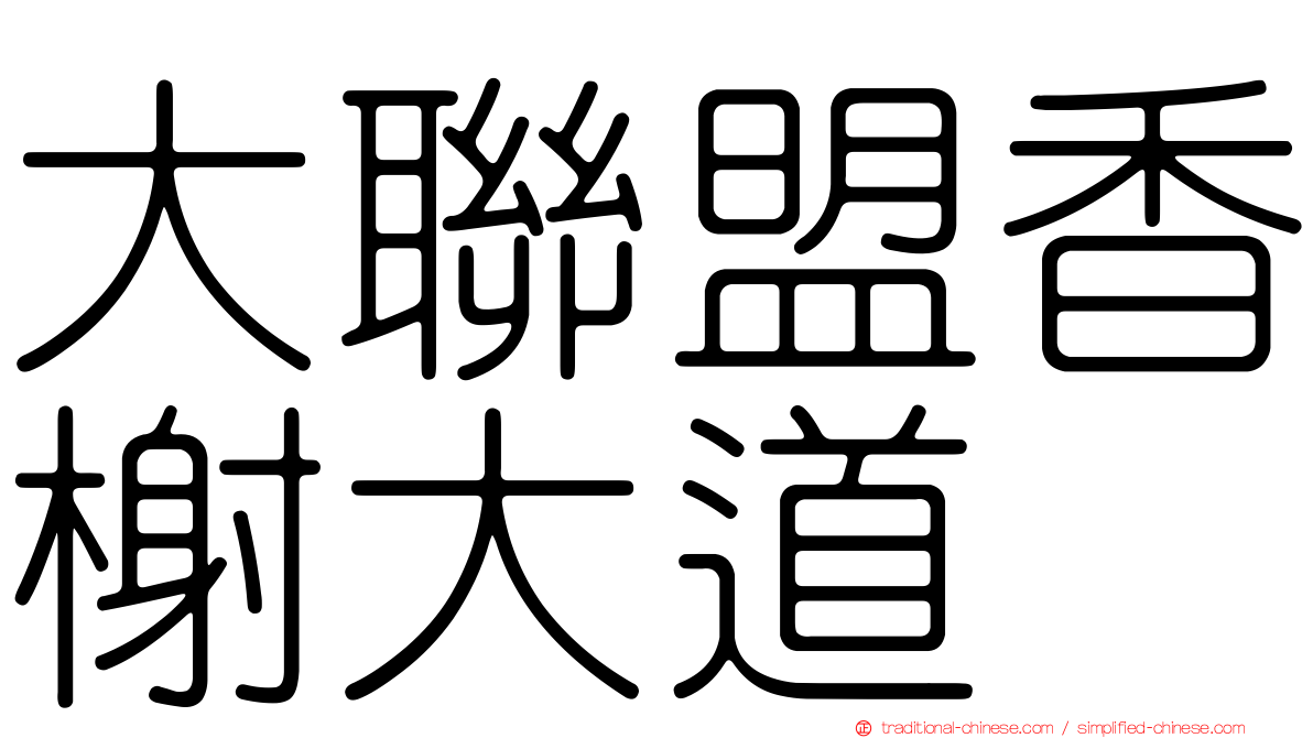 大聯盟香榭大道