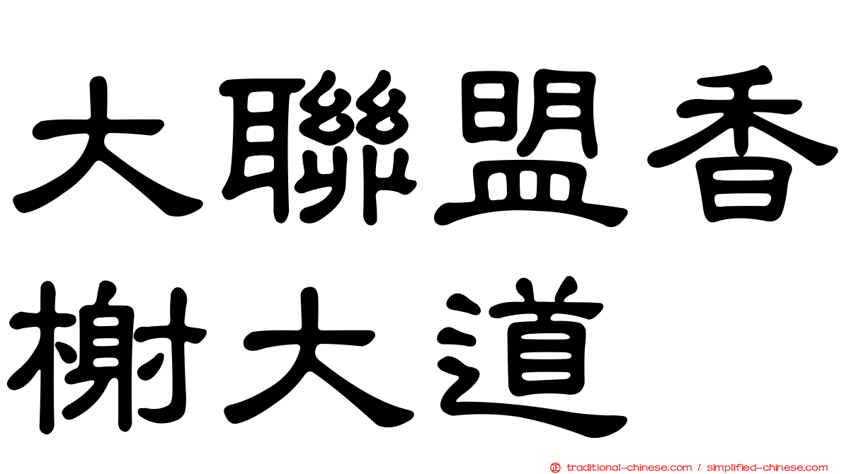 大聯盟香榭大道