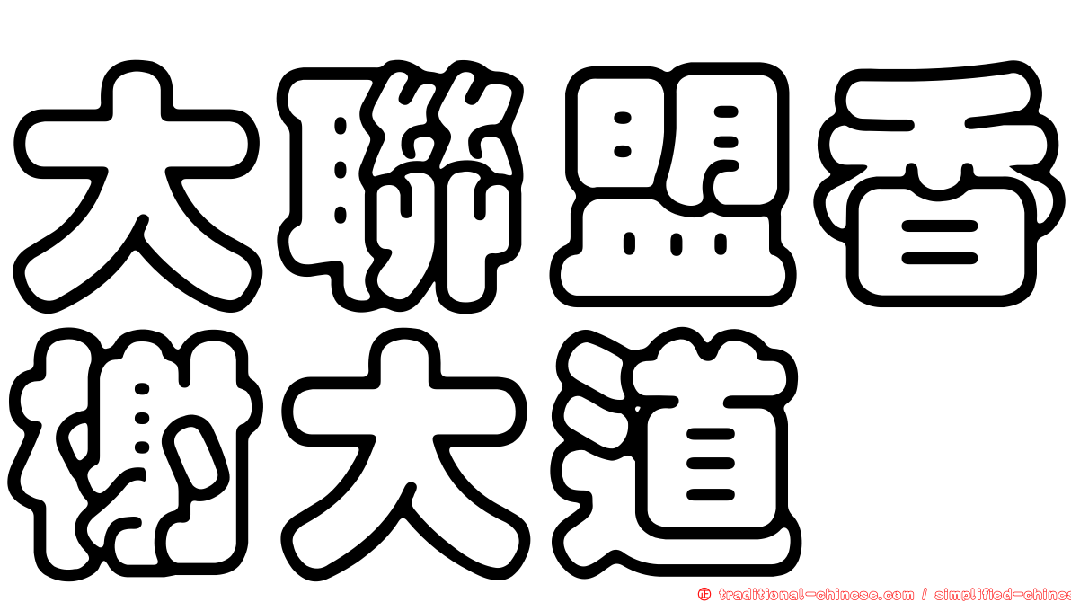 大聯盟香榭大道
