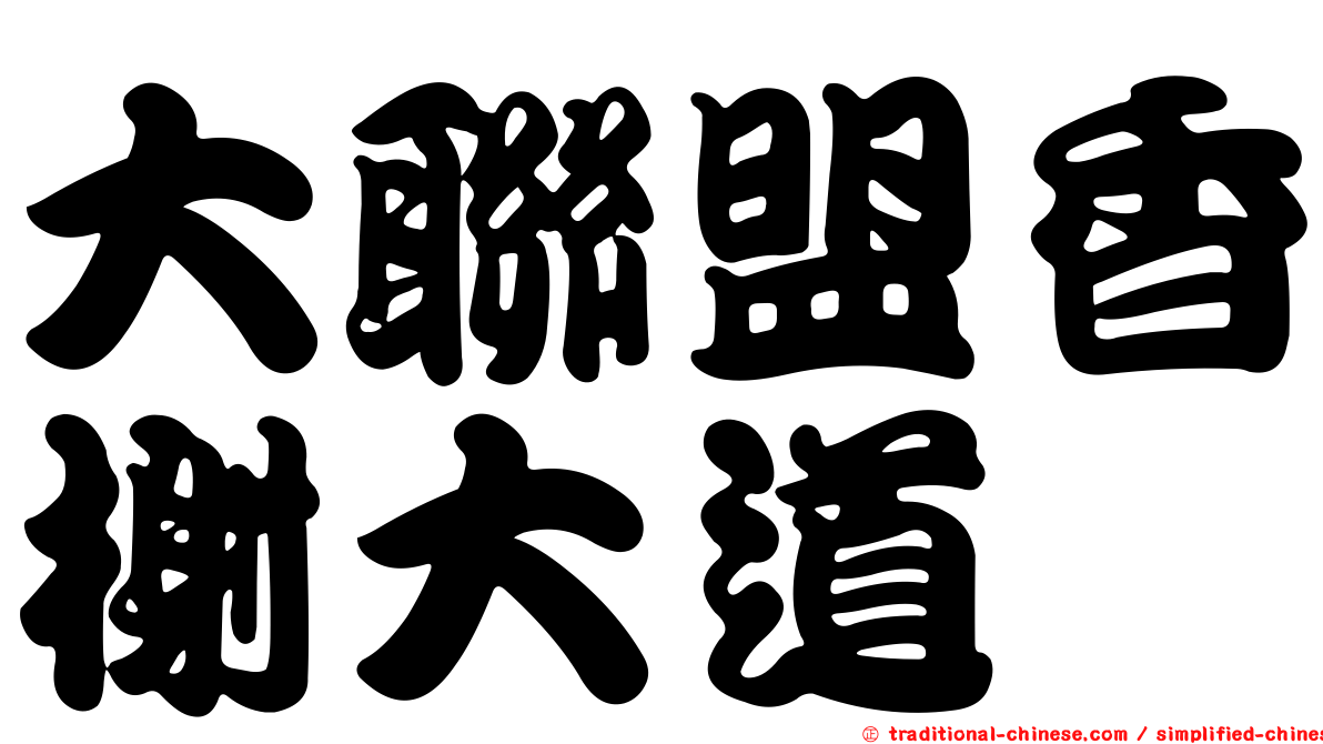 大聯盟香榭大道