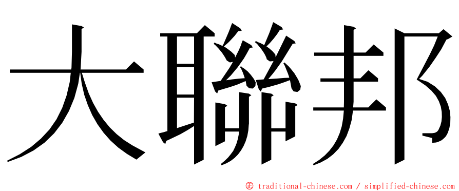 大聯邦 ming font