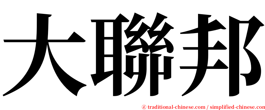 大聯邦 serif font