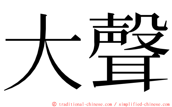 大聲 ming font