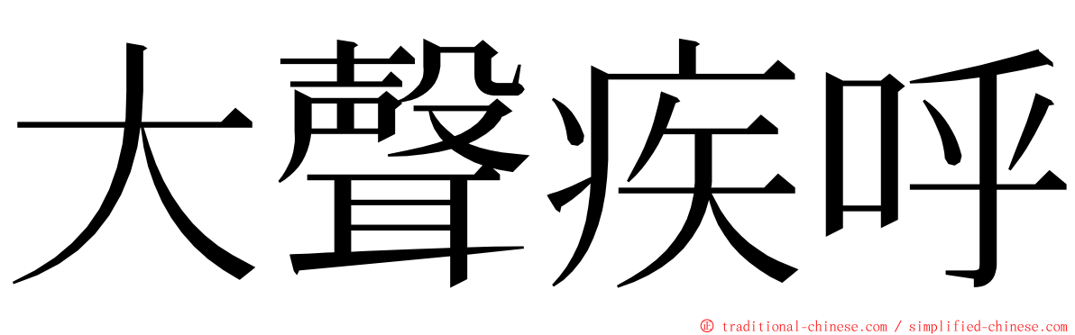 大聲疾呼 ming font