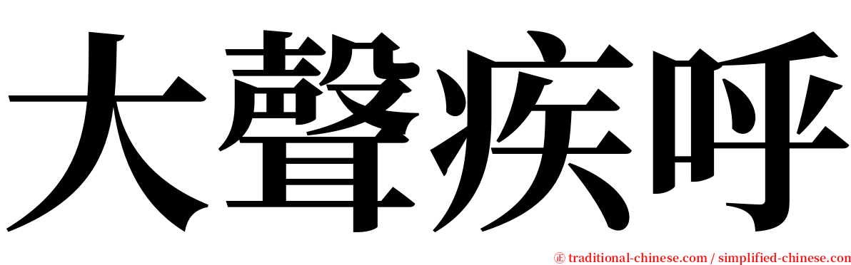 大聲疾呼 serif font