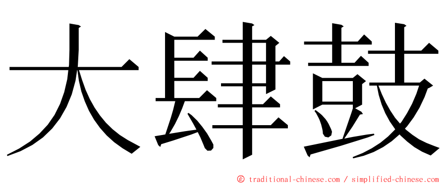 大肆鼓 ming font