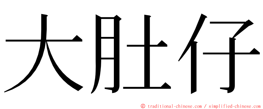 大肚仔 ming font