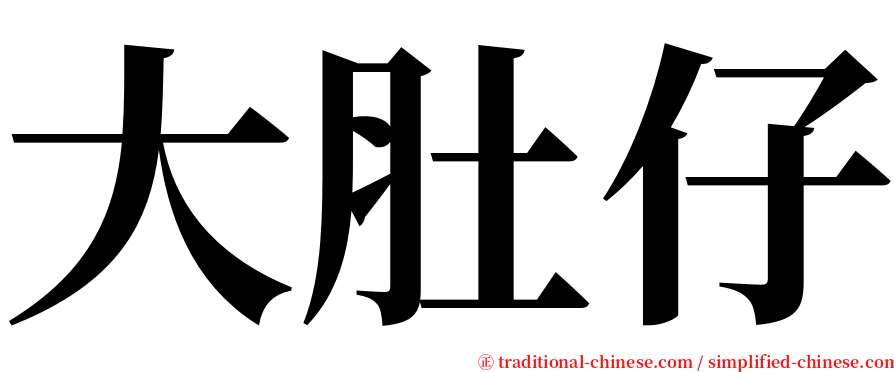 大肚仔 serif font