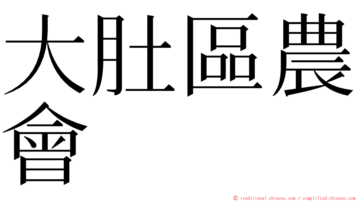 大肚區農會 ming font